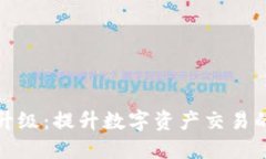 TP钱包法币交易升级：提升数字资产交易的安全性