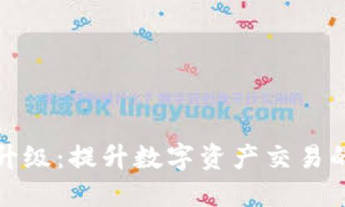 TP钱包法币交易升级：提升数字资产交易的安全性与便利性