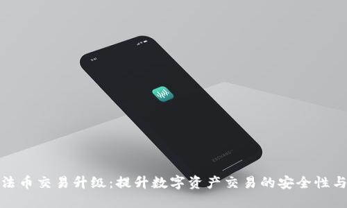TP钱包法币交易升级：提升数字资产交易的安全性与便利性