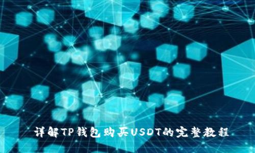  详解TP钱包购买USDT的完整教程