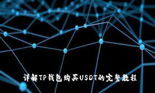  详解TP钱包购买USDT的完整教程