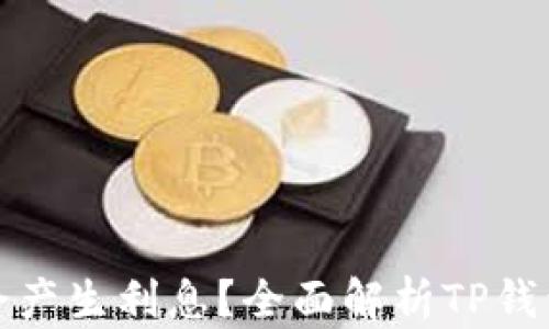 
TP钱包是否会产生利息？全面解析TP钱包的收益机制