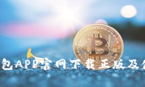 :  TP钱包APP官网下载正版及使用指南