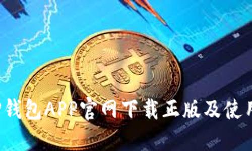 :  TP钱包APP官网下载正版及使用指南