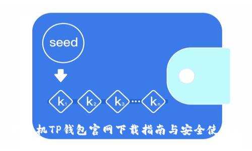 苹果手机TP钱包官网下载指南与安全使用技巧