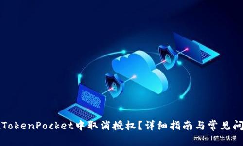 如何在TokenPocket中取消授权？详细指南与常见问题解析