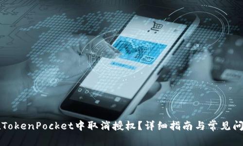 如何在TokenPocket中取消授权？详细指南与常见问题解析