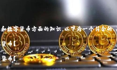 由于你所询问的内容涉及金融和数字货币方面的知识，以下为一个符合的、关键词和详细内容的结构示例。

如何通过TP钱包发行个人数字货币？

如何通过TP钱包发行个人数字货币？