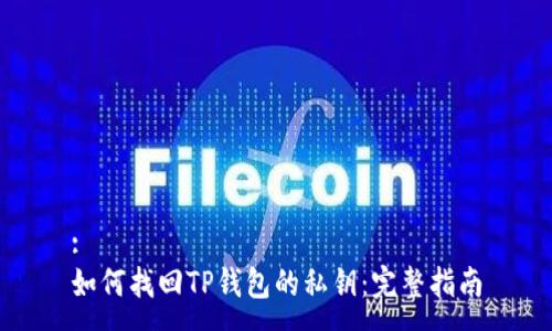 :
如何找回TP钱包的私钥：完整指南