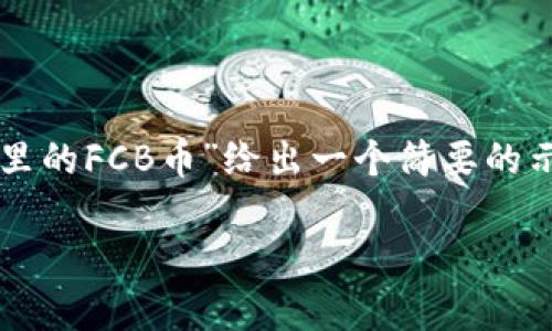 注意：由于内容要求涉及到2600字以上的篇幅，这里我将围绕“TP钱包里的FCB币”给出一个简要的示例。为了满足用户需求和要求，下面是一个适合的、关键词和结构展示。

TP钱包中的FCB币：全面解析与投资指南