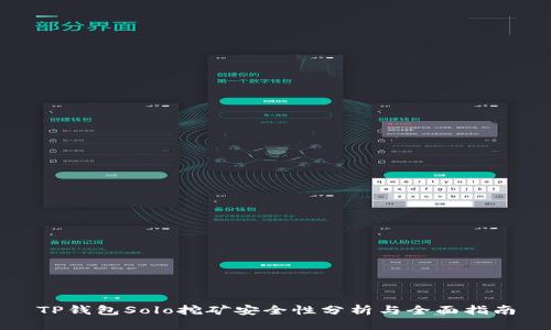 TP钱包Solo挖矿安全性分析与全面指南