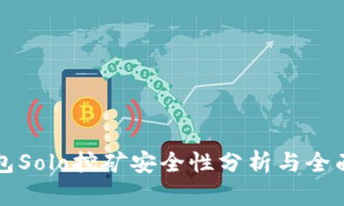 TP钱包Solo挖矿安全性分析与全面指南