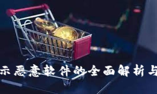 TP钱包提示恶意软件的全面解析与解决方案