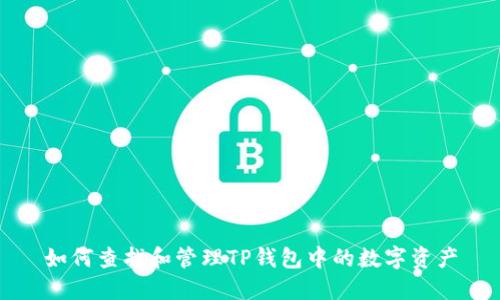 如何查找和管理TP钱包中的数字资产