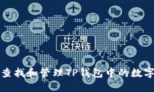 如何查找和管理TP钱包中的数字资产
