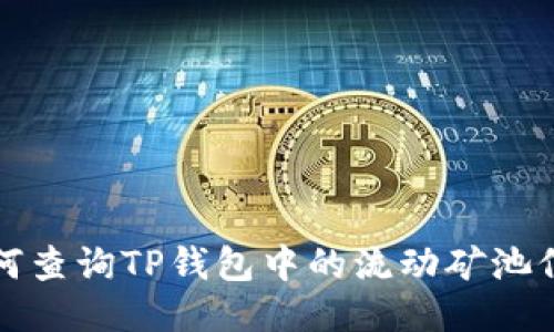 如何查询TP钱包中的流动矿池信息