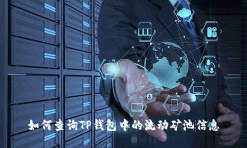 如何查询TP钱包中的流动矿池信息