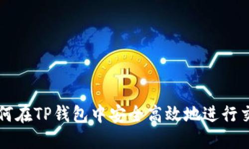 如何在TP钱包中安全高效地进行交易