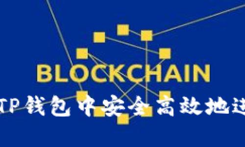 如何在TP钱包中安全高效地进行交易