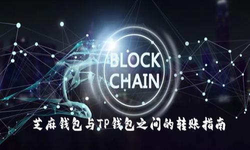 芝麻钱包与TP钱包之间的转账指南