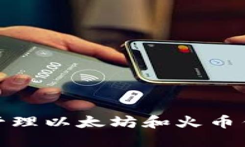 使用TP钱包管理以太坊和火币钱包的全攻略