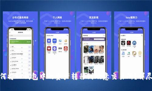 : 如何将TP钱包中的资产转移到欧意交易所？详尽指南