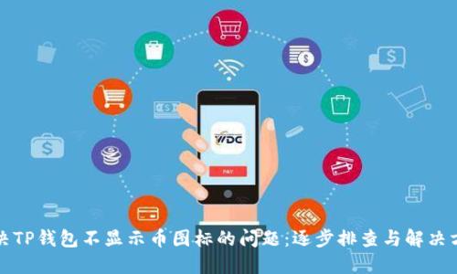 解决TP钱包不显示币图标的问题：逐步排查与解决方案