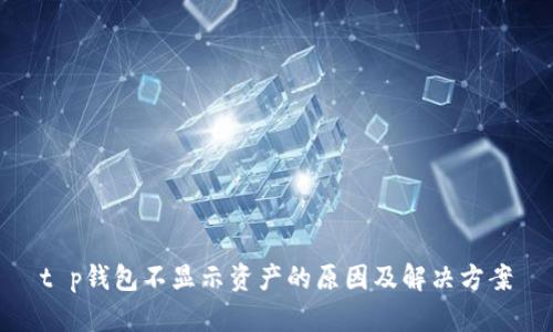 t p钱包不显示资产的原因及解决方案