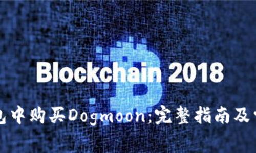 如何在TP钱包中购买Dogmoon：完整指南及常见问题解答