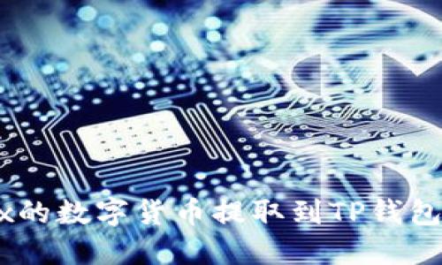 怎样将OKEx的数字货币提取到TP钱包的详细指南