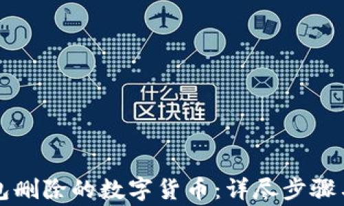 
如何找回TP钱包删除的数字货币：详尽步骤与常见问题解答