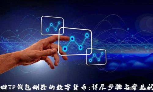 
如何找回TP钱包删除的数字货币：详尽步骤与常见问题解答