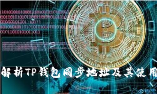 全面解析TP钱包同步地址及其使用方法