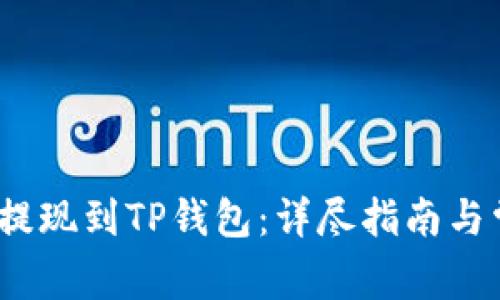 如何将LUNA提现到TP钱包：详尽指南与常见问题解答