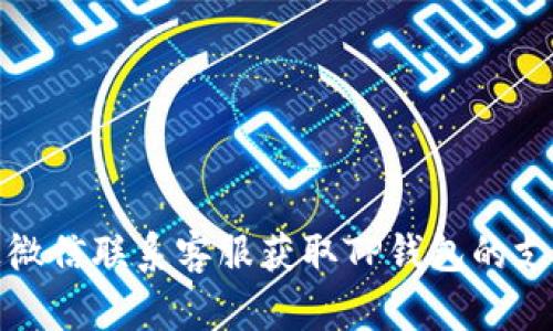 如何通过微信联系客服获取TP钱包的支持与帮助