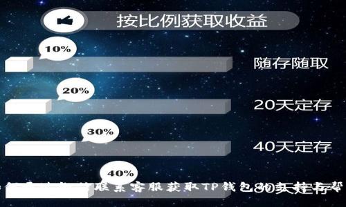 如何通过微信联系客服获取TP钱包的支持与帮助