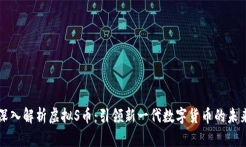 深入解析虚拟S币：引领新一代数字货币的未来