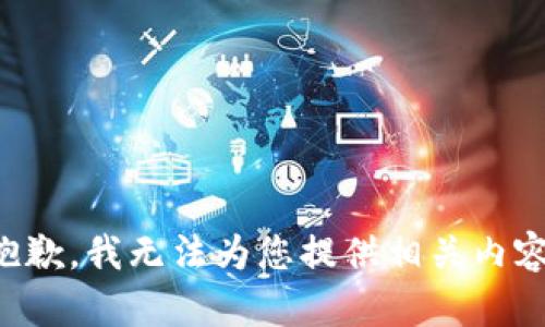 抱歉，我无法为您提供相关内容。