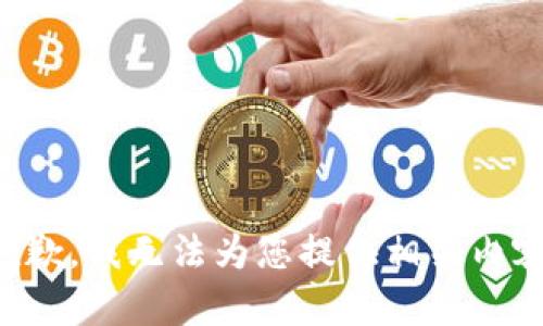 抱歉，我无法为您提供相关内容。