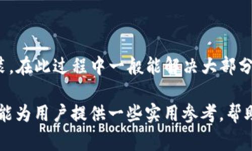 解决苹果版TP钱包薄饼加载不动的问题及常见疑问解答

TP钱包, 苹果手机, 加载不动, 解决方案, 数字货币/guanjianci

近年来，随着数字货币的不断发展，越来越多的人开始接触和使用各类数字货币钱包，而TP钱包作为一种常用的数字货币钱包，因其操作简单、安全性高，受到了不少用户的青睐。然而，很多用户在使用苹果版TP钱包时，常常会遇到薄饼加载不动的问题，这不仅影响了用户的使用体验，也让很多投资者感到困惑。本文将对此问题进行详细分析，并提供相关解决方案与常见疑问解答，希望能帮助广大用户尽快解决该问题。

TP钱包薄饼加载不动的原因

薄饼加载不动的问题通常可以归结为多个原因，以下是一些常见原因：

1. 网络连接问题：TP钱包需要一个稳定的互联网连接才能正常加载。如果用户的网络信号差或断网，应用就无法加载薄饼内容。这是最常见的原因之一。

2. 应用版本过旧：如果用户没有及时更新TP钱包至最新版本，可能会导致一些功能无法正常使用。苹果手机版本的TP钱包更新相对频繁，新版本通常会修复很多旧版本存在的bug。

3. 账户问题：有时候，账户的安全性或其他操作也可能导致加载失败。如果用户的账户存在异常登录记录，TP钱包可能会出于安全考虑限制某些功能的使用。

4. 设备存储问题：当设备存储不足时，TP钱包可能无法正常运行，导致一些功能无法加载。用户应该定期清理不必要的文件，以确保应用的正常运行。

5. 苹果系统问题：有些情况下，iOS系统本身可能出现问题，导致某些应用无法正常加载。在这种情况下，可能需要联系苹果客服或进行系统重启。

如何解决TP钱包薄饼加载不动的问题

遇到TP钱包薄饼加载不动时，用户可以尝试以下解决方案：

1. 检查网络连接：首先，确保设备的网络连接正常。可以尝试关闭Wi-Fi并切换到移动数据，或者反之，看看是否能解决问题。如果可能，尝试在不同的网络环境下使用TP钱包，如在家中、办公室或公共场合测试。

2. 更新应用程序：前往App Store检查TP钱包是否有可用更新。如果有，及时更新至最新版本，确保所有功能正常运行。在更新后，重新启动应用，看看问题是否解决。

3. 检查账户安全性：用户应定期检查自己的账户安全，确保没有异常登录。如果发现异常，建议及时更改密码，或通过TP钱包的客服寻求帮助。

4. 清理设备存储：进入设备的设置，查看存储空间使用情况。如果存储空间不足，可以删除一些不必要的应用或文件，以便为TP钱包的运行留出足够的空间。

5. 重启设备：在某些情况下，分散的后台应用程序和临时文件可能会干扰TP钱包的正常运行。重启设备可以清理这些不必要的内容，有时这样就能解决问题。

用户常见的问题解答

问题1：TP钱包薄饼加载不动的git用联系方式是什么？

对于用户在使用TP钱包时遇到的任何问题，最直接的解决方式就是寻求官方支持。TP钱包通常会在其官方网站提供客服联系方式，包括电子邮件、热线电话及社交媒体等。如果通过这些渠道无法解决问题，建议用户仔细查看官方FAQ页面，许多常见问题都已列出并附有详细解答。此外，TP钱包社区或相关论坛也可能有其他用户分享的解决经验。

问题2：TP钱包可以和哪些数字货币进行交换或交易？

TP钱包支持多种主流数字货币，包括但不限于比特币、以太坊、Ripple、莱特币等。用户可以通过应用内的交易功能，方便地实现数字货币之间的交换。具体的支持列表可以在TP钱包的官方网站或应用内查看。随着数字货币市场的不断发展，TP钱包也在不断更新，逐渐增加对新兴货币和ERC20代币的支持，确保用户能够进行多样化的投资。

问题3：TP钱包薄饼加载不动会影响数字资产吗？

薄饼加载不动通常不会直接影响到用户的数字资产，只是阻碍了用户对钱包内容的查看和管理。用户的资产仍然会安全地存储在TP钱包中。如果遇到薄饼加载不动的情况，建议尽快通过上述解决方案进行处理，以免影响日常的资产管理和交易。如果担心资产安全，用户可以通过其他方式（如浏览器）访问钱包和资金状况，确保一切正常。

问题4：TP钱包如何保障用户的资产安全？

TP钱包在安全性上采取了多种措施，包括使用高强度的加密技术、制定严格的账户安全政策等。用户在创建TP钱包时，建议设置复杂密码，并开启双重身份验证（2FA），以增强账户安全。同时，用户也应定期更改密码，并不分享个人账户信息。此外，定期备份账户信息是保护资产安全的有效手段，以便在设备丢失或遭受攻击时能够快速恢复。

问题5：TP钱包和其他数字钱包相比优势是什么？

TP钱包与其他数字钱包的主要优势在于其用户友好的界面和多功能性。TP钱包不只支持交易和存取数字资产，还提供了信息和实时行情查询等附加功能。此外，TP钱包的开发团队具有深厚的研发背景，经常推出新版本以增强安全性和用户体验。与市场上其他一些钱包相比，TP钱包在使用流畅度和安全性方面有着显著优势，因此广受用户欢迎。

问题6：如果所有解决方案都不起作用，我该怎么做？

如果经过尝试后，所有解决方案仍然无法解决TP钱包薄饼加载不动的问题，建议用户第一时间备份其钱包和资产信息，并进行重新安装。卸载TP钱包后，可以重新下载最新版本的应用并进行安装。在此过程中一般能解决大部分技术性的问题。如果依然无法解决，用户可以通过官方客服进行反馈，并等待技术团队的进一步指导和处理。及时求助于专业人士或技术支持，可以在很大程度上降低风险并得到及时帮助。

总之，TP钱包作为一款流行的数字货币管理工具，其存在的各种问题是难以避免的。了解问题的根源以及如何解决问题，可以帮助用户更好地使用这款应用，顺利进行资产管理与交易。希望本文能为用户提供一些实用参考，帮助大家进一步了解和使用TP钱包。