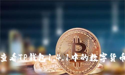 如何查看TP钱包1.4.1中的数字货币价格