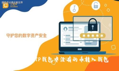 : 如何将TP钱包中没有的币转入钱包