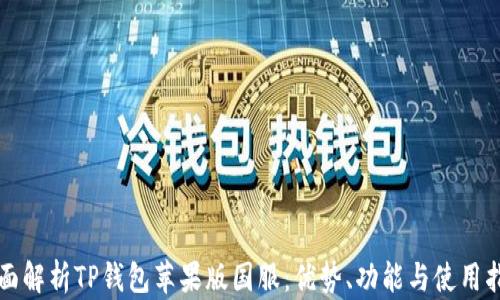 
全面解析TP钱包苹果版国服：优势、功能与使用指南