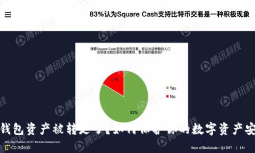 TP钱包资产被转走了？如何保护你的数字资产安全