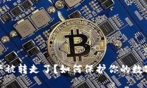 TP钱包资产被转走了？如何保护你的数字资产安全
