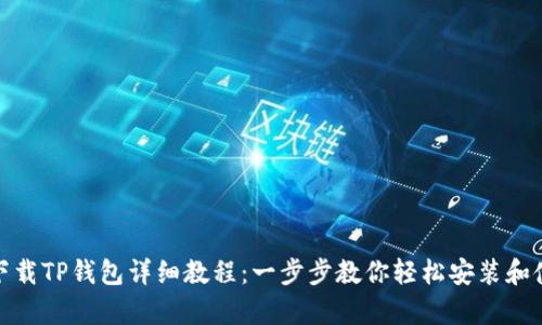安卓手机下载TP钱包详细教程：一步步教你轻松安装和使用TP钱包