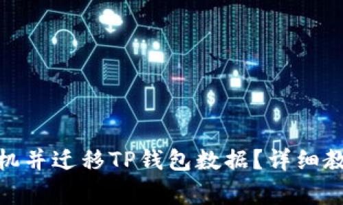 : 如何顺利更换手机并迁移TP钱包数据？详细教程与常见问题解答