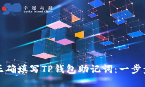 如何正确填写TP钱包助记词：一步步指南