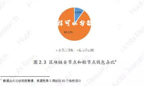  TP钱包加油站手续费全解读及省钱攻略 / 

 guanjianci TP钱包, 加油站, 手续费, 省钱, 数字货币 /guanjianci 

简介
随着数字货币的快速发展，TP钱包作为一种广受欢迎的数字资产管理工具，逐渐被人们所熟知和应用。在日常生活中，使用TP钱包进行交易已经成为了一种流行的支付方式，尤其是在加油站等场景中，越来越多的人选择使用TP钱包进行加油。然而，使用TP钱包时，手续费的问题也越来越引起用户的关注。本篇文章将深入分析TP钱包在加油站使用时的手续费问题，并提供省钱的攻略，帮助用户更好地利用这一工具。

TP钱包的基本概念
TP钱包是一款支持多种区块链资产管理和交易的数字钱包。它不仅能够存储和管理各种虚拟货币，还提供了多种便捷的支付、交易服务。用户可以通过TP钱包进行数字资产的充值、提现以及跨链交易等操作。

在加油站等场所，TP钱包可以作为一种高效、安全的支付方式。相较于传统的支付方式，数字钱包的使用方便快捷，能够大大缩短用户的加油等待时间。同时，TP钱包还具有较强的安全性，用户的资金和信息都能够得到有效的保护。

TP钱包手续费的组成
在使用TP钱包进行交易时，手续费的组成通常包括网络手续费和交易手续费。网络手续费是由区块链网络收取的费用，用于激励矿工维护网络的安全和稳定。交易手续费通常由TP钱包服务提供商收取。了解这两种手续费的具体情况，有助于用户更好地控制自己的支付成本。

加油站手续费的现状
在不同的加油站，手续费的收取标准可能会有所不同。有些加油站在用户选择数字货币支付时会收取一定的手续费，而有些加油站则可能采取免手续费的优惠措施。通常，手续费的高低会受到多种因素的影响，包括加油站的地理位置、品牌影响力以及市场竞争情况等。

省钱攻略：如何减少手续费
1. 选择免手续费的加油站：在实际加油时，用户可以提前了解各个加油站的手续费政策，选择那些提供免手续费服务的加油站进行支付，从而减少不必要的支出。

2. 比较不同加油站的手续费：在经过调查和比较后，用户可以选择手续费最低的加油站进行加油。通常情况下，大型连锁加油站的手续费可能相对较高，而小型加油站则可能会推出相对更低的手续费政策。

3. 定期关注TP钱包的促销活动：TP钱包会不定期开展一些优惠活动，例如手续费减免、加油折扣等。用户可以通过关注TP钱包的官方网站或社交媒体，及时获取相关信息，从而享受到更多的优惠。

常见问题解答

1. TP钱包在加油站支付时手续费高吗？
手续费的高低会受到多种因素的影响，包括加油站的类型、位置以及当前的促销活动。在特定的情况下，一些加油站可能会收取较高的手续费，而另一些加油站则可能提供免手续费的服务。因此，建议用户提前进行调查，了解不同加油站的手续费政策。

2. 如何查询加油站的手续费信息？
用户可以通过多种途径查询加油站的手续费信息。首先，可以通过加油站的官方网站或手机应用程序查看相关信息；其次，通过线上社交媒体或各大论坛，与其他用户交流经验，从而获得更多第一手的信息。此外，用户也可以拨打加油站的客服电话进行咨询。

3. 加油站的手续费是否可以协商？
在大多数情况下，加油站的手续费是由系统自动生成并展示给用户的，通常是不可协商的。然而，如果用户在使用TP钱包时遇到手续费问题，可以尝试与加油站的工作人员进行沟通，询问是否可以获得优惠待遇。在一些促销活动期间，加油站可能会提供额外的折扣或免手续费服务。

4. 常用数字钱包与TP钱包的手续费对比如何？
不同数字钱包的手续费结构和收费标准可能会有所不同。TP钱包在交易中涉及的费用包括网络手续费和交易手续费，而其他数字钱包也会类似地收取这些费用。由于每个钱包在手续费方面的政策都不同，用户在选择时可以对比各个钱包的费用，并选择适合自己的钱包进行使用。

5. 如何提高TP钱包的使用效率以减少手续费？
为了提高TP钱包的使用效率，用户可以采取以下几种方法：首先，合理选择交易时间，避开网络拥堵时段，尽量减少因网络拥堵导致的手续费上升；其次，定期进行交易，不要等到最后时刻进行大额交易，这样可以分散手续费支出；最后，可以利用TP钱包的兑换功能，将某些数字资产兑换为手续费较低的资产，以减少整体收入成本。

6. 使用TP钱包有什么其他附加好处？
除了可以在加油站进行方便快捷的支付外，使用TP钱包还有许多附加好处。TP钱包支持多种数字资产的交易管理，用户可以方便地进行资产的转换和增值。此外，TP钱包可能还会提供线上购物、充值等多种支付服务，用户可以在多个场景中受益。而且，使用数字钱包还能够减少现金交易，提高生活的便捷性和安全性。

总结
本文详细分析了TP钱包在加油站的手续费问题，以及如何减少这一成本。用户在使用TP钱包进行支付时，了解手续组成和加油站的手续费现状是非常重要的。同时，选择合适的加油站、定期关注优惠活动等策略都可以有效降低手续费。希望本篇文章能够帮助用户更好地掌握TP钱包的手续费问题，日常支付体验。