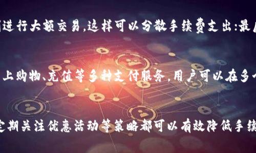   TP钱包加油站手续费全解读及省钱攻略 / 

 guanjianci TP钱包, 加油站, 手续费, 省钱, 数字货币 /guanjianci 

简介
随着数字货币的快速发展，TP钱包作为一种广受欢迎的数字资产管理工具，逐渐被人们所熟知和应用。在日常生活中，使用TP钱包进行交易已经成为了一种流行的支付方式，尤其是在加油站等场景中，越来越多的人选择使用TP钱包进行加油。然而，使用TP钱包时，手续费的问题也越来越引起用户的关注。本篇文章将深入分析TP钱包在加油站使用时的手续费问题，并提供省钱的攻略，帮助用户更好地利用这一工具。

TP钱包的基本概念
TP钱包是一款支持多种区块链资产管理和交易的数字钱包。它不仅能够存储和管理各种虚拟货币，还提供了多种便捷的支付、交易服务。用户可以通过TP钱包进行数字资产的充值、提现以及跨链交易等操作。

在加油站等场所，TP钱包可以作为一种高效、安全的支付方式。相较于传统的支付方式，数字钱包的使用方便快捷，能够大大缩短用户的加油等待时间。同时，TP钱包还具有较强的安全性，用户的资金和信息都能够得到有效的保护。

TP钱包手续费的组成
在使用TP钱包进行交易时，手续费的组成通常包括网络手续费和交易手续费。网络手续费是由区块链网络收取的费用，用于激励矿工维护网络的安全和稳定。交易手续费通常由TP钱包服务提供商收取。了解这两种手续费的具体情况，有助于用户更好地控制自己的支付成本。

加油站手续费的现状
在不同的加油站，手续费的收取标准可能会有所不同。有些加油站在用户选择数字货币支付时会收取一定的手续费，而有些加油站则可能采取免手续费的优惠措施。通常，手续费的高低会受到多种因素的影响，包括加油站的地理位置、品牌影响力以及市场竞争情况等。

省钱攻略：如何减少手续费
1. 选择免手续费的加油站：在实际加油时，用户可以提前了解各个加油站的手续费政策，选择那些提供免手续费服务的加油站进行支付，从而减少不必要的支出。

2. 比较不同加油站的手续费：在经过调查和比较后，用户可以选择手续费最低的加油站进行加油。通常情况下，大型连锁加油站的手续费可能相对较高，而小型加油站则可能会推出相对更低的手续费政策。

3. 定期关注TP钱包的促销活动：TP钱包会不定期开展一些优惠活动，例如手续费减免、加油折扣等。用户可以通过关注TP钱包的官方网站或社交媒体，及时获取相关信息，从而享受到更多的优惠。

常见问题解答

1. TP钱包在加油站支付时手续费高吗？
手续费的高低会受到多种因素的影响，包括加油站的类型、位置以及当前的促销活动。在特定的情况下，一些加油站可能会收取较高的手续费，而另一些加油站则可能提供免手续费的服务。因此，建议用户提前进行调查，了解不同加油站的手续费政策。

2. 如何查询加油站的手续费信息？
用户可以通过多种途径查询加油站的手续费信息。首先，可以通过加油站的官方网站或手机应用程序查看相关信息；其次，通过线上社交媒体或各大论坛，与其他用户交流经验，从而获得更多第一手的信息。此外，用户也可以拨打加油站的客服电话进行咨询。

3. 加油站的手续费是否可以协商？
在大多数情况下，加油站的手续费是由系统自动生成并展示给用户的，通常是不可协商的。然而，如果用户在使用TP钱包时遇到手续费问题，可以尝试与加油站的工作人员进行沟通，询问是否可以获得优惠待遇。在一些促销活动期间，加油站可能会提供额外的折扣或免手续费服务。

4. 常用数字钱包与TP钱包的手续费对比如何？
不同数字钱包的手续费结构和收费标准可能会有所不同。TP钱包在交易中涉及的费用包括网络手续费和交易手续费，而其他数字钱包也会类似地收取这些费用。由于每个钱包在手续费方面的政策都不同，用户在选择时可以对比各个钱包的费用，并选择适合自己的钱包进行使用。

5. 如何提高TP钱包的使用效率以减少手续费？
为了提高TP钱包的使用效率，用户可以采取以下几种方法：首先，合理选择交易时间，避开网络拥堵时段，尽量减少因网络拥堵导致的手续费上升；其次，定期进行交易，不要等到最后时刻进行大额交易，这样可以分散手续费支出；最后，可以利用TP钱包的兑换功能，将某些数字资产兑换为手续费较低的资产，以减少整体收入成本。

6. 使用TP钱包有什么其他附加好处？
除了可以在加油站进行方便快捷的支付外，使用TP钱包还有许多附加好处。TP钱包支持多种数字资产的交易管理，用户可以方便地进行资产的转换和增值。此外，TP钱包可能还会提供线上购物、充值等多种支付服务，用户可以在多个场景中受益。而且，使用数字钱包还能够减少现金交易，提高生活的便捷性和安全性。

总结
本文详细分析了TP钱包在加油站的手续费问题，以及如何减少这一成本。用户在使用TP钱包进行支付时，了解手续组成和加油站的手续费现状是非常重要的。同时，选择合适的加油站、定期关注优惠活动等策略都可以有效降低手续费。希望本篇文章能够帮助用户更好地掌握TP钱包的手续费问题，日常支付体验。